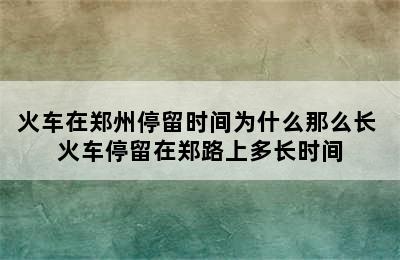 火车在郑州停留时间为什么那么长 火车停留在郑路上多长时间